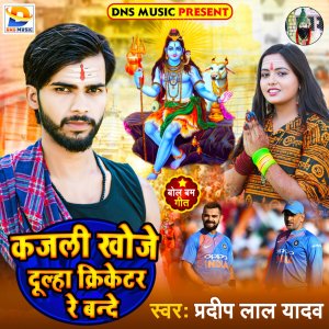 Listen to Kajli Khoje Dulha Cricketer Re Bande (Maghi) song with lyrics from Pradeep Lal Yadav