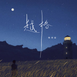 Album 越格 from 陈信喆