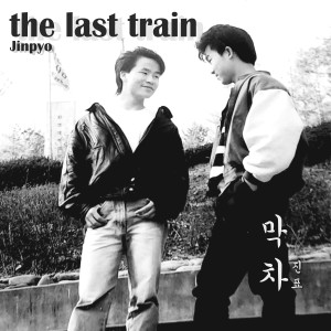 Album 막차 (the last train) from 진표