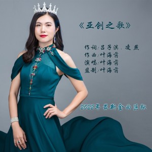 Listen to 亚创之歌 (完整版) song with lyrics from 叶海旋