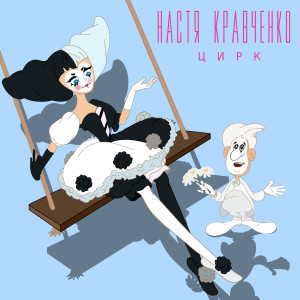 ดาวน์โหลดและฟังเพลง Цирк พร้อมเนื้อเพลงจาก Настя Кравченко