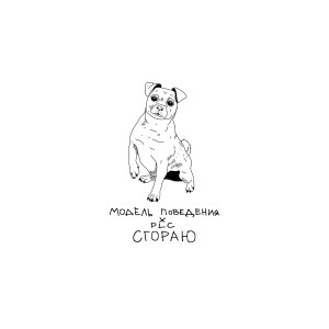 Listen to Сгораю song with lyrics from Модель Поведения