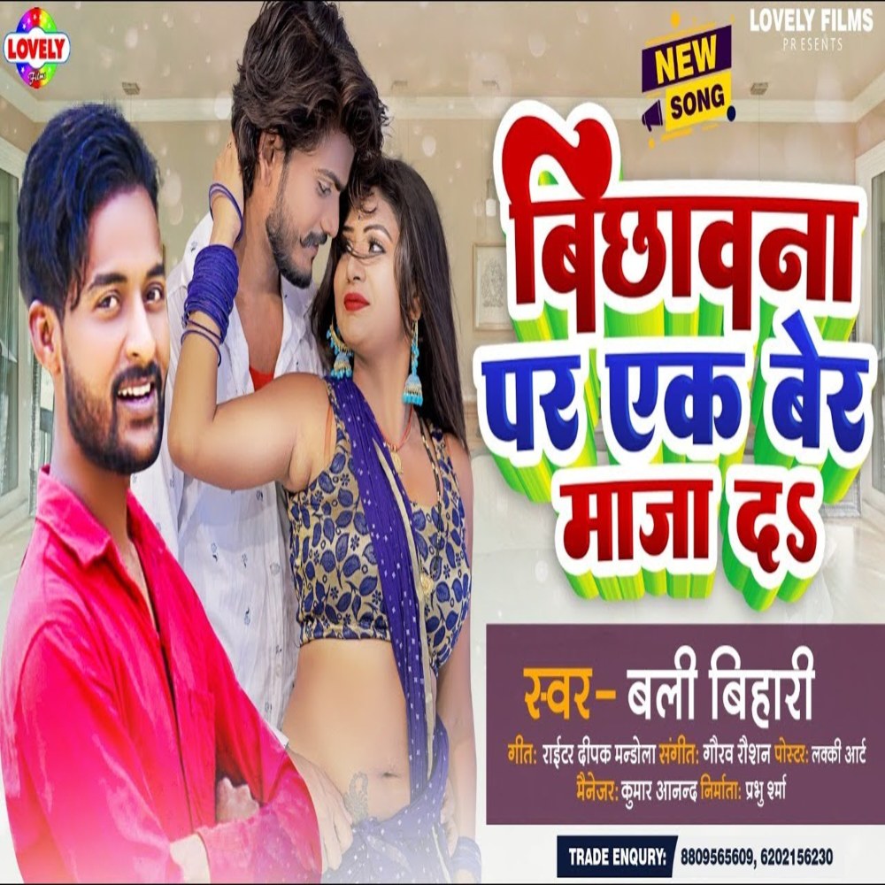 Bichhawna Par Ak Maza Da (Bhojpuri Song)