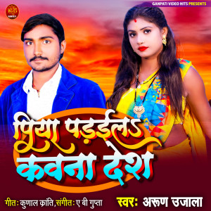 Listen to Piya Paraila Kavana Desh song with lyrics from Arun Ujala