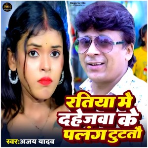 Listen to Ratiya Me Dahejawa Ke Palang Tutatau song with lyrics from Ajay Yadav