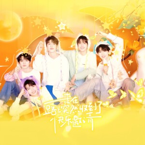 Album 走在路上突然收到了快乐邀请(Cover:TOP登陆少年组合) from Danna-veronica