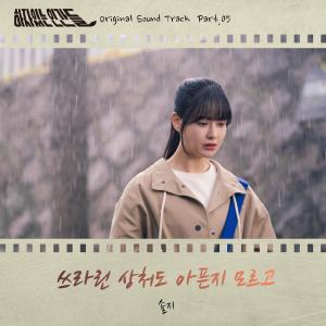 Dengarkan 쓰라린 상처도 아픈지 모르고 lagu dari Solji dengan lirik