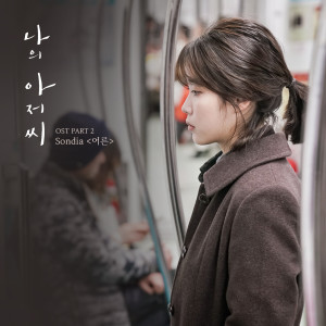 อัลบัม My Mister, Pt. 2 (Original Television Soundtrack) ศิลปิน Sondia