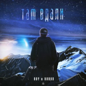 ดาวน์โหลดและฟังเพลง Там вдали พร้อมเนื้อเพลงจาก ROY