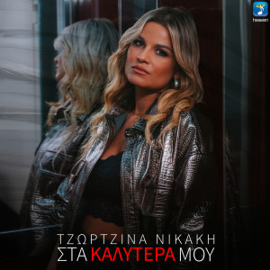 Georgina Nikaki的專輯Sta Kalitera Mou