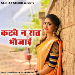 收聽Ashish Sharma的Katve Na Raat Bhaujayi歌詞歌曲