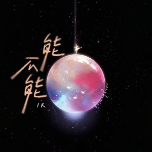 Album 能不能 from 1K