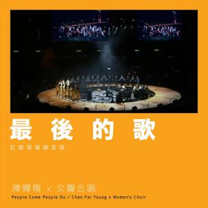 Album 最后的歌 (红馆现场录音版 / Live) from 陈辉阳