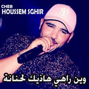Listen to وين راهي هاذيك لحنانة song with lyrics from Cheb Houssem Sghir