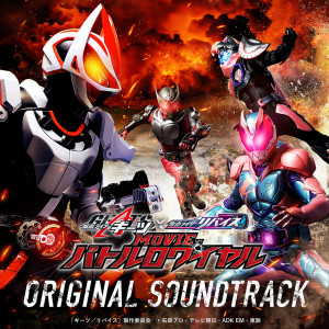 อัลบัม KAMEN RIDER GEATS × REVICE MOVIE Battle royale Original Soundtrack ศิลปิน 中川幸太郎