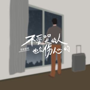 Dengarkan 不爱哭的人也会伤心的 (伴奏) lagu dari 雪碧童鞋 dengan lirik