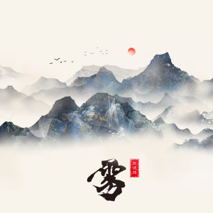 收聽趙偲旖的霧 (伴奏)歌詞歌曲
