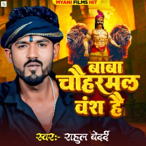 Album Baba Chauharmal Wansh Hai from Rahul Bedardi
