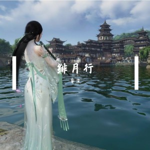 Listen to 绯月行 (完整版) song with lyrics from 乐金震