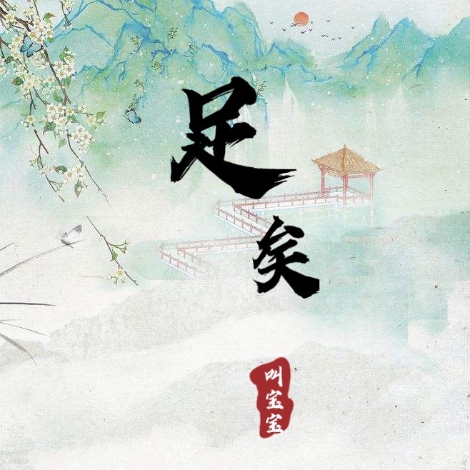 足矣 (伴奏)