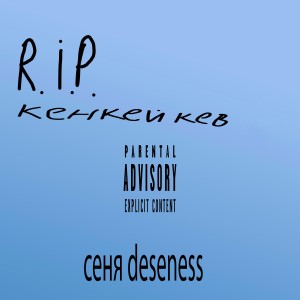 Album R.I.P. кенкейкев (Explicit) from Сеня