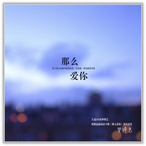 收聽夢綺藝的太天真歌詞歌曲