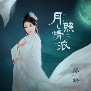 收聽陳嬌的月照情濃歌詞歌曲
