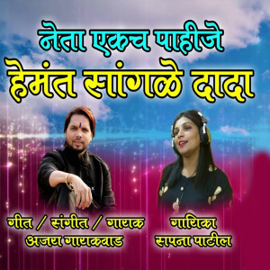 Listen to Neta Ekch pahije Hemant Sangale Dada song with lyrics from Sapna Patil