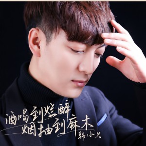 收聽韓小欠的酒喝到爛醉煙抽到麻木歌詞歌曲