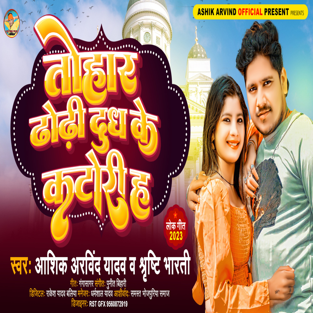 Tohar Dhodhi Doodh Ke Katori Ha (bhojpuri)