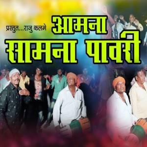 Listen to Aamna Samna Pavari song with lyrics from Raju Kalame