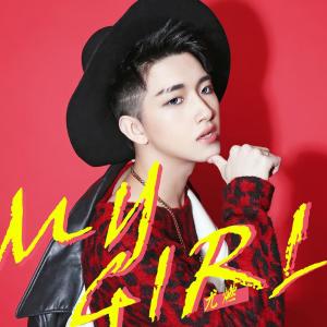 收聽尤燃的My Girl歌詞歌曲