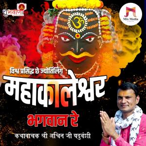 Album Vishv Prasidha Che Jyotiling Mahakaleshwar Bhagwan Re | Nimadi Baba Mahakal Bhajan oleh Ashwin Yadav