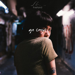 Dengarkan คุก lagu dari Freehand dengan lirik