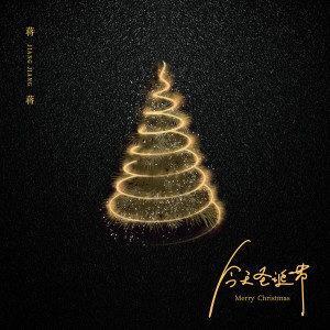 Dengarkan lagu 今天圣诞节 (伴奏) nyanyian 蒋蒋 dengan lirik