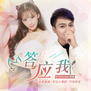 Listen to 答应我 song with lyrics from 欧阳尚尚