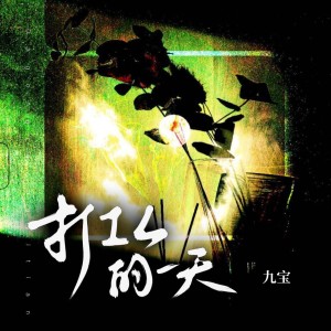Listen to 打工人的一天 (伴奏) song with lyrics from 九宝Zerone