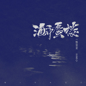 收聽一顆狼星_許籃心的海市蜃樓 (女聲版)歌詞歌曲
