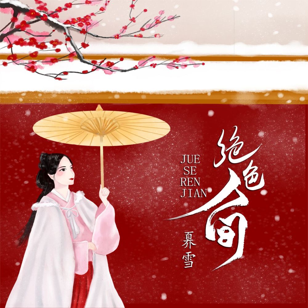 绝色人间 (伴奏)