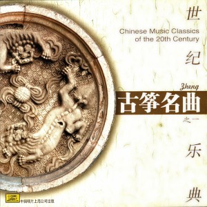 趙玉齋的專輯世紀樂典——古箏名曲（1）