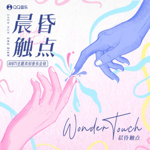 อัลบัม 晨昏触点Wonder Touch (MBTI主题共创音乐企划) ศิลปิน 陈世威