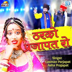 Album Tharko Prajapat Ro from Laxman Prajapat
