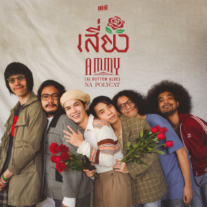 ดาวน์โหลดและฟังเพลง เสี่ยว Feat. Na Polycat พร้อมเนื้อเพลงจาก Ammy The Bottom Blues