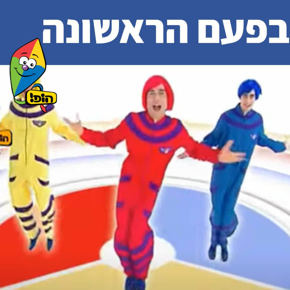 בפעם הראשונה