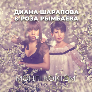 Listen to Мәңгі Көктем song with lyrics from Диана Шарапова
