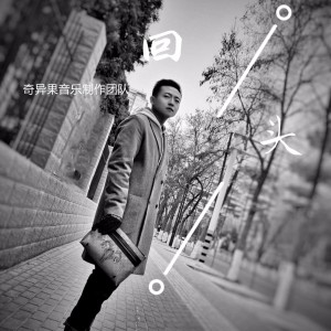 收聽奇異果音樂製作團隊的回頭歌詞歌曲