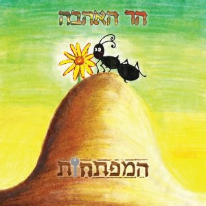 ดาวน์โหลดและฟังเพลง צעקה נשמעה (其他) พร้อมเนื้อเพลงจาก המפתחות