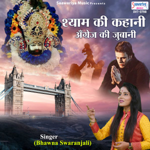 Listen to Shyam Ki Kahani Angrej Ki Jubani song with lyrics from Bhawna Swaranjali
