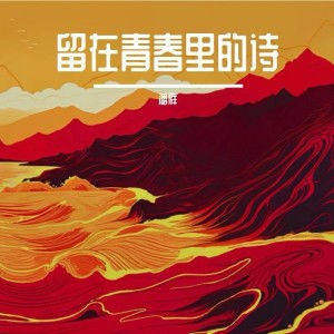 Listen to 留在青春里的诗-中山大学历史舞台剧《铁流》主题曲（剧场版） (完整版) song with lyrics from 潘群