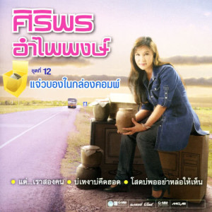ดาวน์โหลดและฟังเพลง แด่...เราสองคน พร้อมเนื้อเพลงจาก ศิริพร อำไพพงษ์
